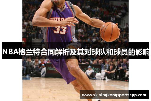 NBA格兰特合同解析及其对球队和球员的影响