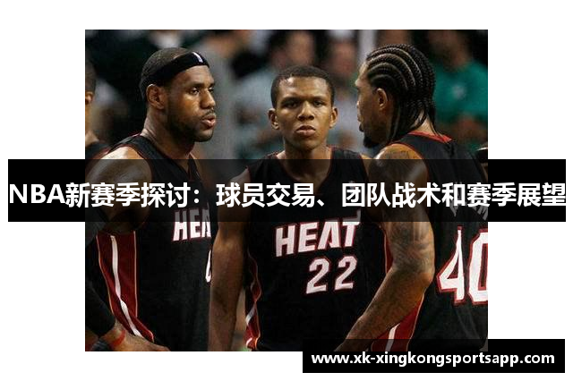 NBA新赛季探讨：球员交易、团队战术和赛季展望