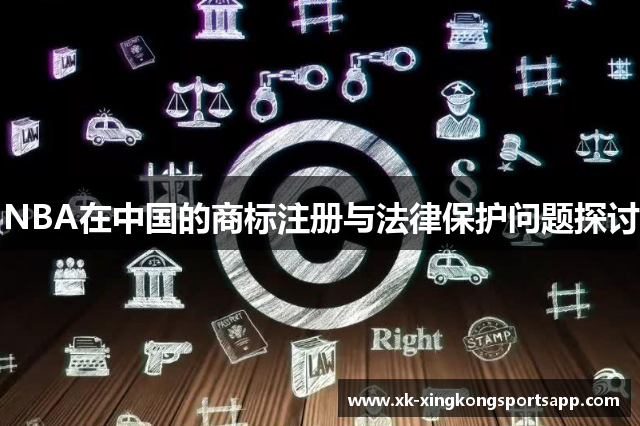 NBA在中国的商标注册与法律保护问题探讨