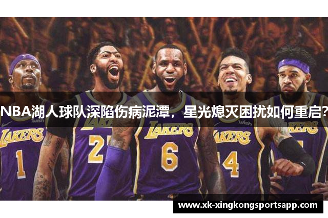 NBA湖人球队深陷伤病泥潭，星光熄灭困扰如何重启？