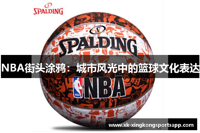 NBA街头涂鸦：城市风光中的篮球文化表达