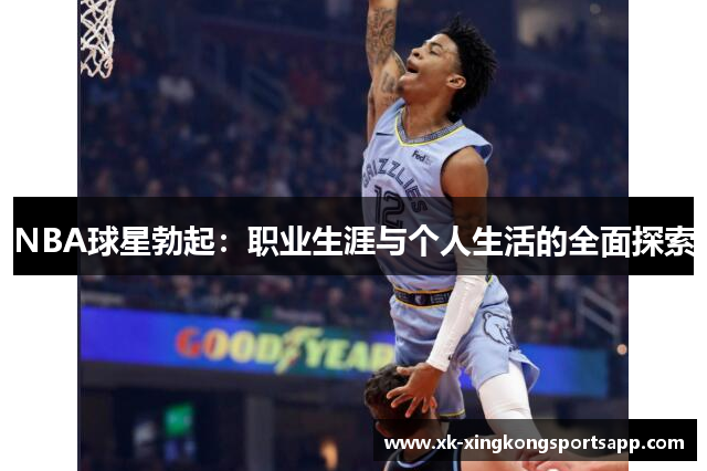 NBA球星勃起：职业生涯与个人生活的全面探索
