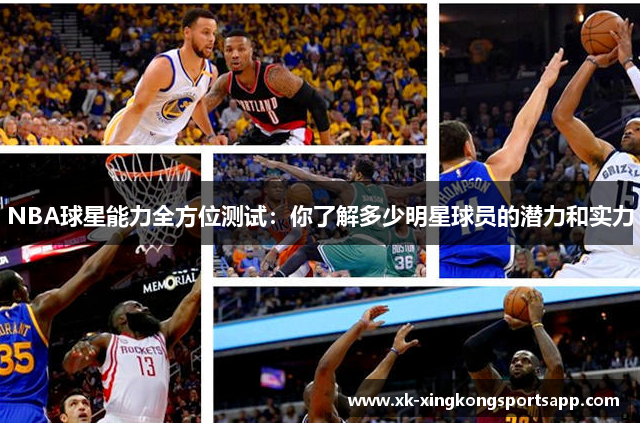 NBA球星能力全方位测试：你了解多少明星球员的潜力和实力