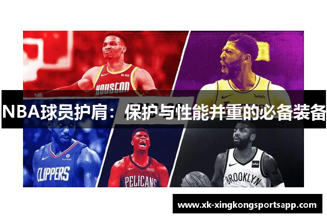 NBA球员护肩：保护与性能并重的必备装备
