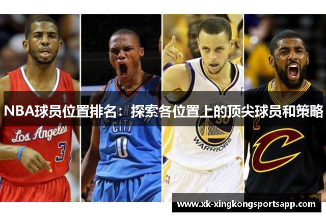 NBA球员位置排名：探索各位置上的顶尖球员和策略