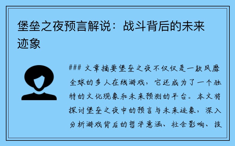 堡垒之夜预言解说：战斗背后的未来迹象