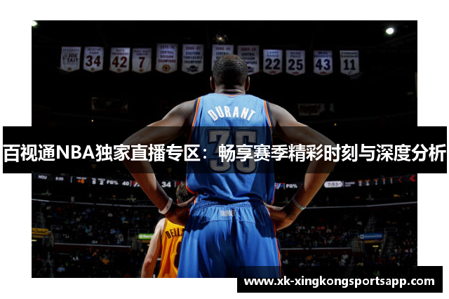 百视通NBA独家直播专区：畅享赛季精彩时刻与深度分析