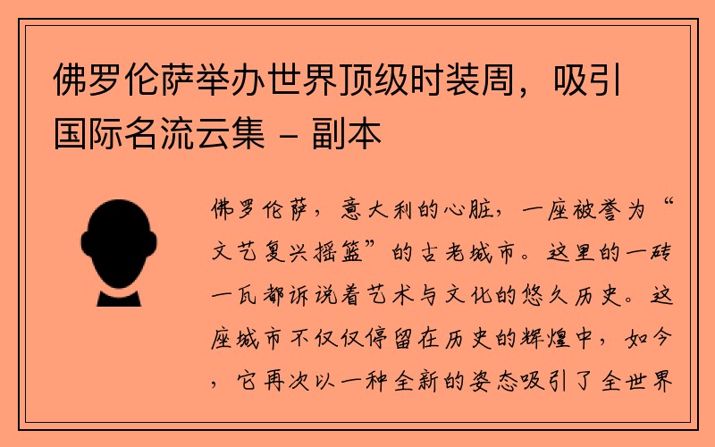 佛罗伦萨举办世界顶级时装周，吸引国际名流云集 - 副本