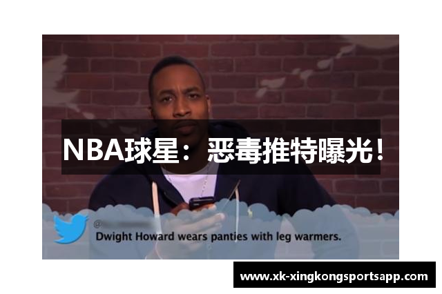 NBA球星：恶毒推特曝光！