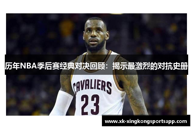 历年NBA季后赛经典对决回顾：揭示最激烈的对抗史册