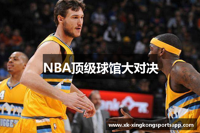 NBA顶级球馆大对决