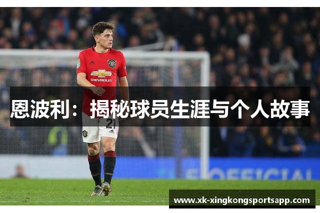 恩波利：揭秘球员生涯与个人故事