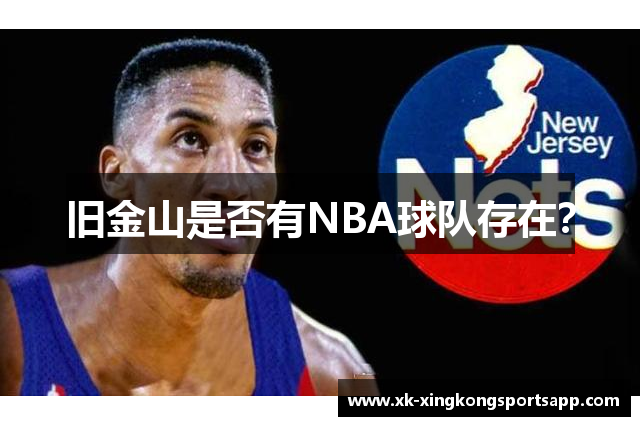 旧金山是否有NBA球队存在？