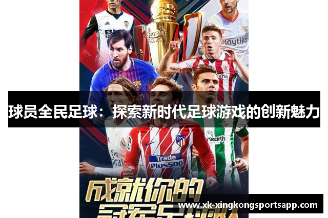 球员全民足球：探索新时代足球游戏的创新魅力