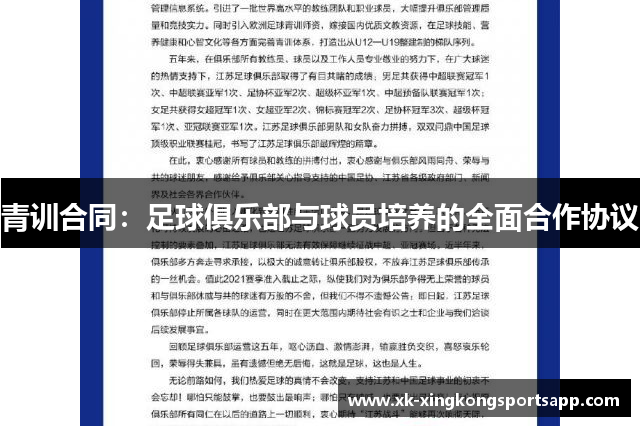 青训合同：足球俱乐部与球员培养的全面合作协议