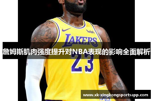 詹姆斯肌肉强度提升对NBA表现的影响全面解析