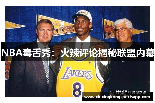 NBA毒舌秀：火辣评论揭秘联盟内幕