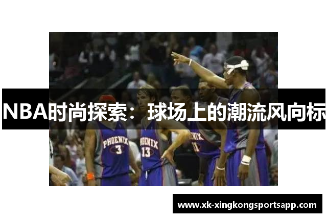 NBA时尚探索：球场上的潮流风向标