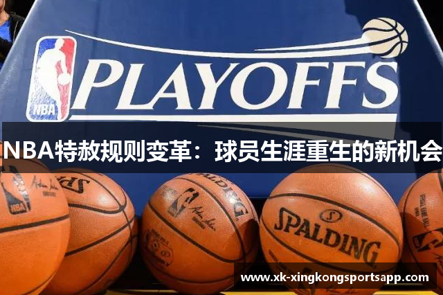 NBA特赦规则变革：球员生涯重生的新机会