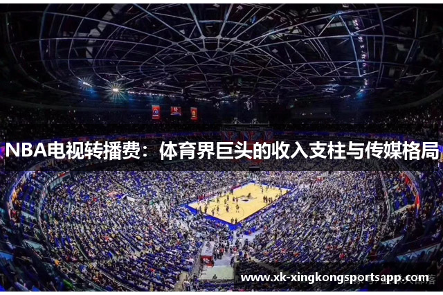 NBA电视转播费：体育界巨头的收入支柱与传媒格局