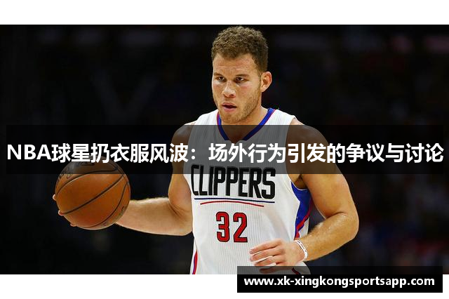 NBA球星扔衣服风波：场外行为引发的争议与讨论