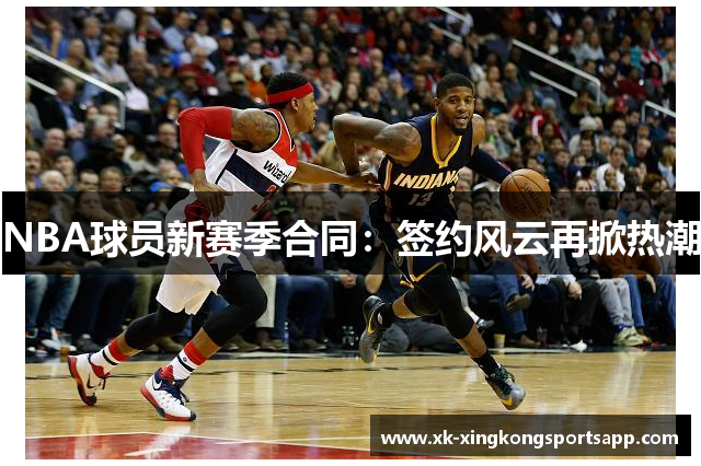 NBA球员新赛季合同：签约风云再掀热潮