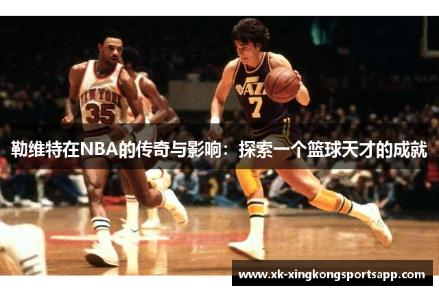 勒维特在NBA的传奇与影响：探索一个篮球天才的成就
