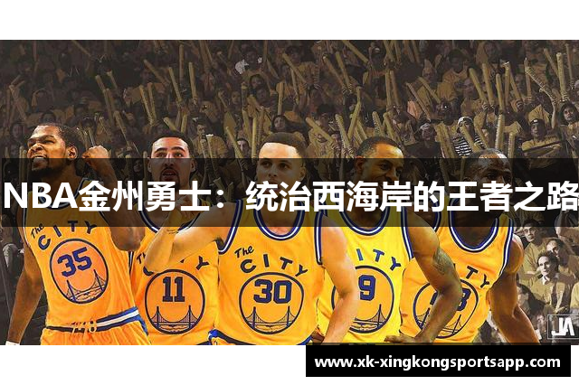 NBA金州勇士：统治西海岸的王者之路