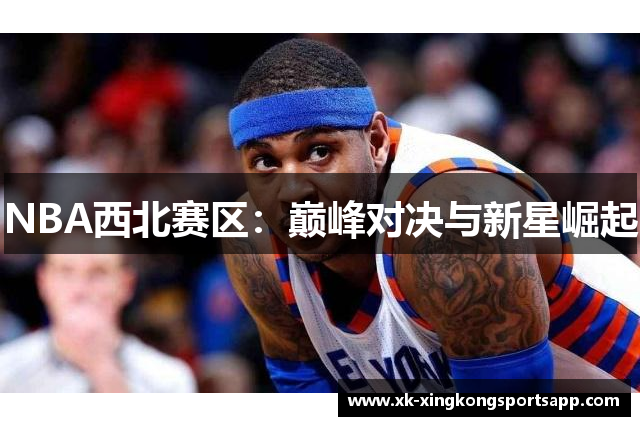 NBA西北赛区：巅峰对决与新星崛起