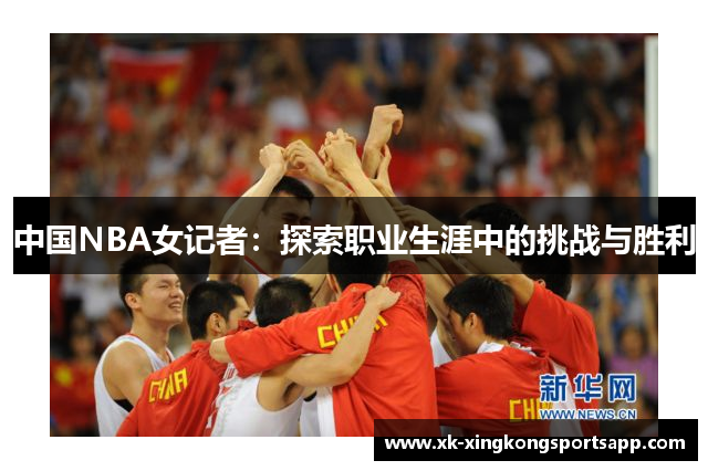 中国NBA女记者：探索职业生涯中的挑战与胜利