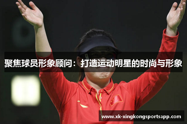 聚焦球员形象顾问：打造运动明星的时尚与形象