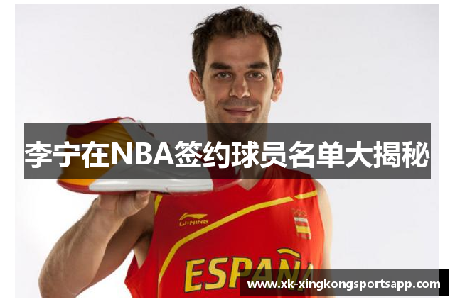 李宁在NBA签约球员名单大揭秘
