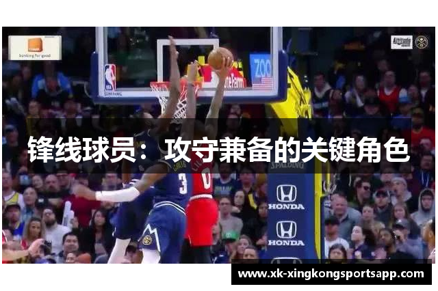 锋线球员：攻守兼备的关键角色
