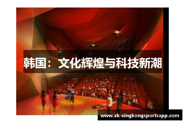 韩国：文化辉煌与科技新潮