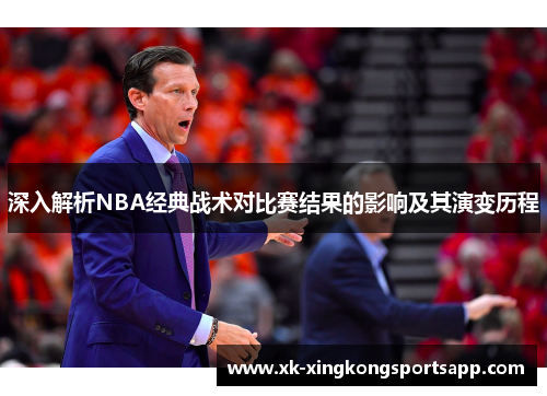 深入解析NBA经典战术对比赛结果的影响及其演变历程