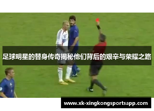 足球明星的替身传奇揭秘他们背后的艰辛与荣耀之路