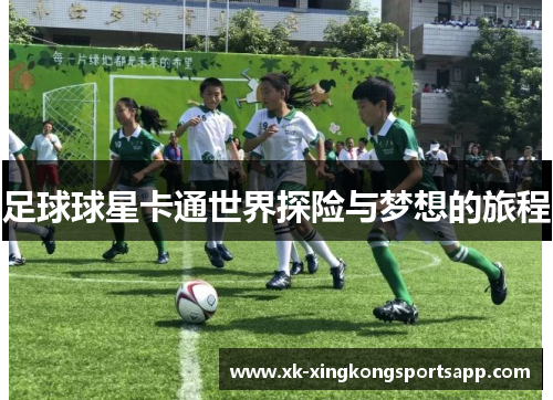 足球球星卡通世界探险与梦想的旅程