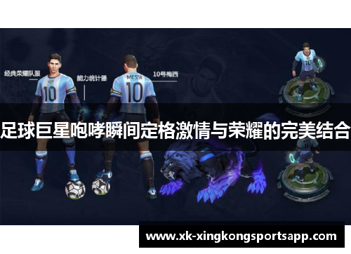 足球巨星咆哮瞬间定格激情与荣耀的完美结合