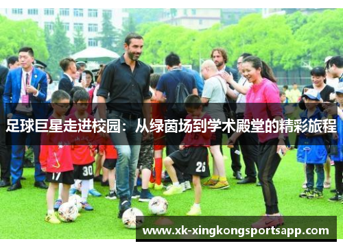 足球巨星走进校园：从绿茵场到学术殿堂的精彩旅程