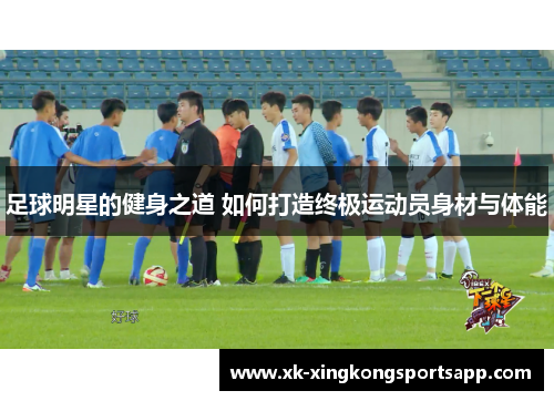 足球明星的健身之道 如何打造终极运动员身材与体能