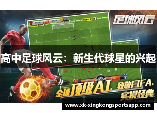 高中足球风云：新生代球星的兴起