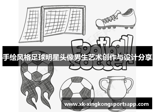 手绘风格足球明星头像男生艺术创作与设计分享
