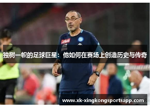 独树一帜的足球巨星：他如何在赛场上创造历史与传奇