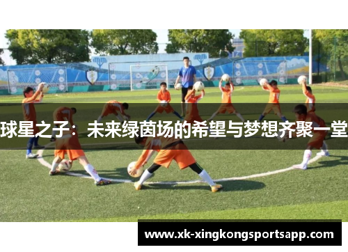 球星之子：未来绿茵场的希望与梦想齐聚一堂