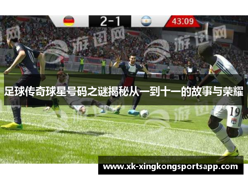 足球传奇球星号码之谜揭秘从一到十一的故事与荣耀