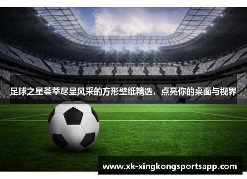 足球之星荟萃尽显风采的方形壁纸精选，点亮你的桌面与视界