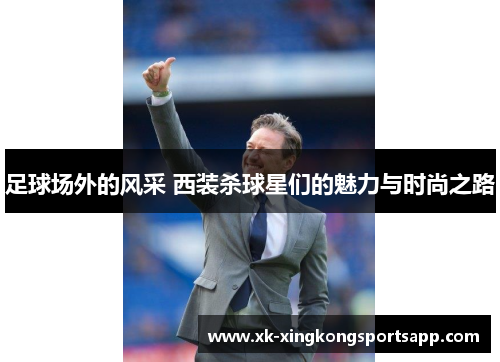 足球场外的风采 西装杀球星们的魅力与时尚之路
