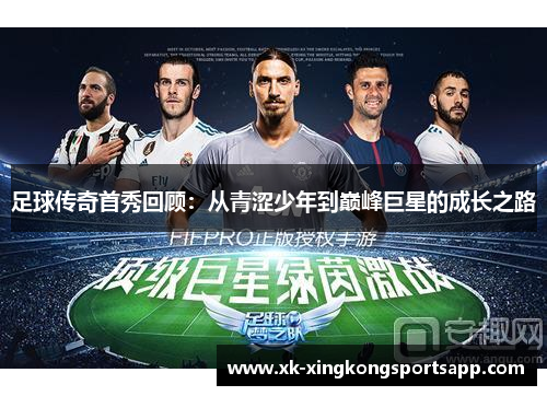 足球传奇首秀回顾：从青涩少年到巅峰巨星的成长之路