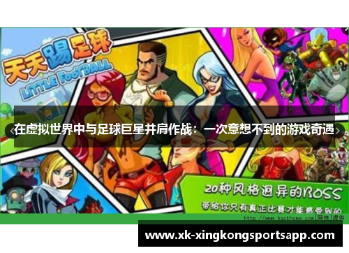 在虚拟世界中与足球巨星并肩作战：一次意想不到的游戏奇遇