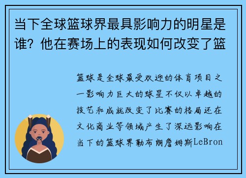 当下全球篮球界最具影响力的明星是谁？他在赛场上的表现如何改变了篮球历史